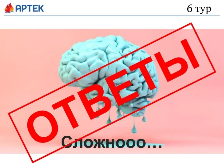 6 тур Сложнооо… ОТВЕТЫ