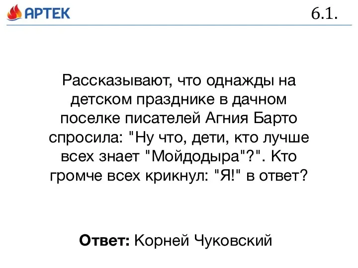 6.1. Рассказывают, что однажды на детском празднике в дачном поселке писателей Агния