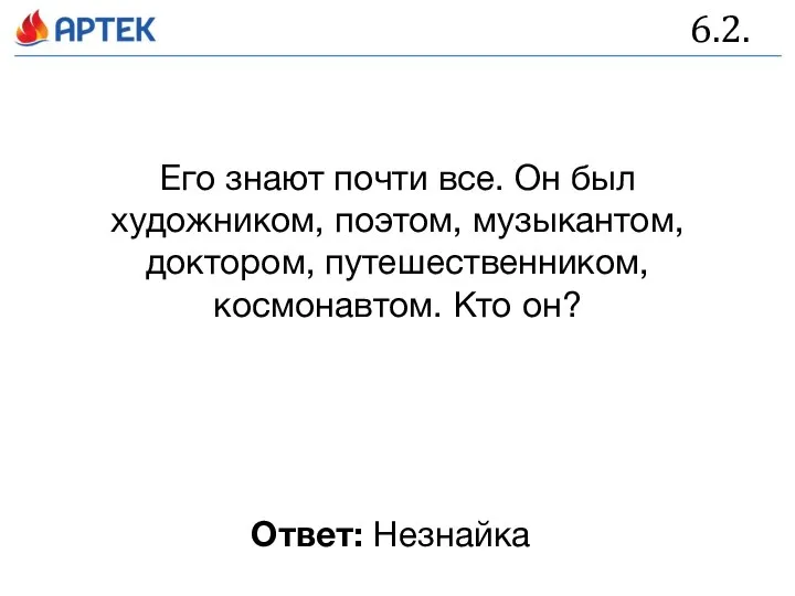 6.2. Его знают почти все. Он был художником, поэтом, музыкантом, доктором, путешественником,