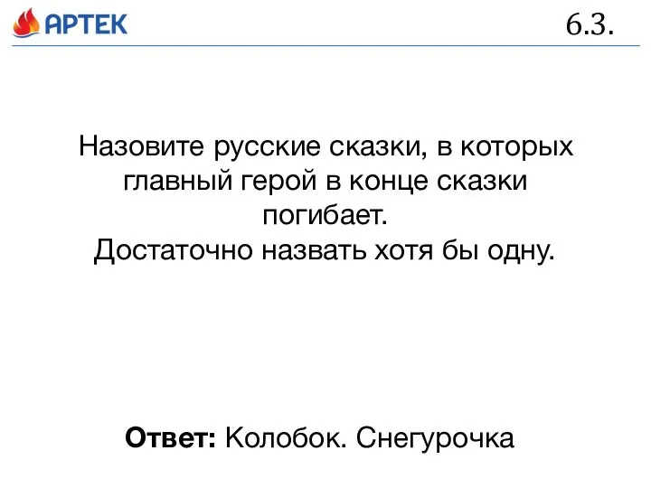 6.3. Назовите русские сказки, в которых главный герой в конце сказки погибает.