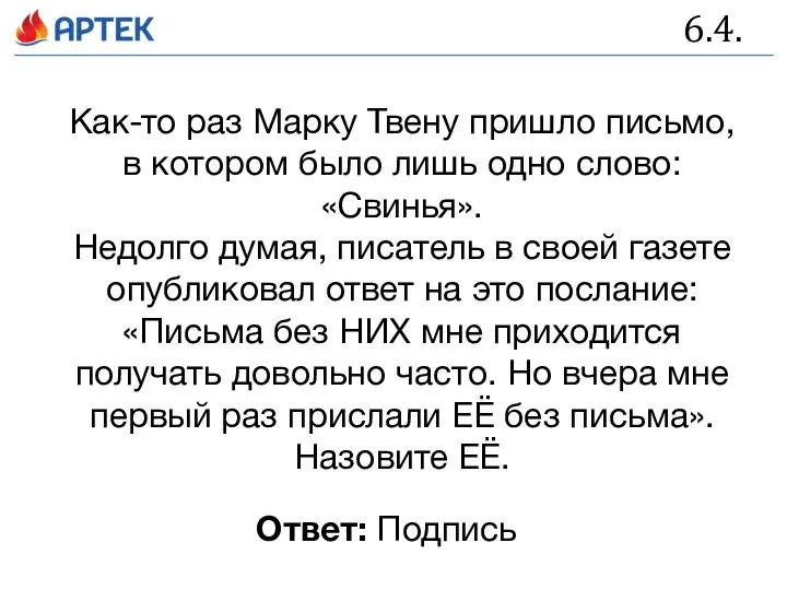 6.4. Как-то раз Марку Твену пришло письмо, в котором было лишь одно