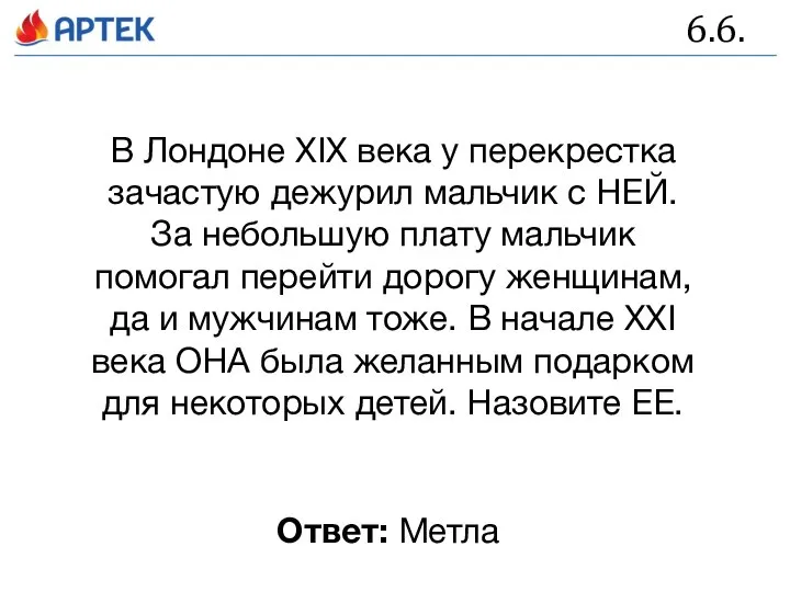 6.6. В Лондоне XIX века у перекрестка зачастую дежурил мальчик с НЕЙ.