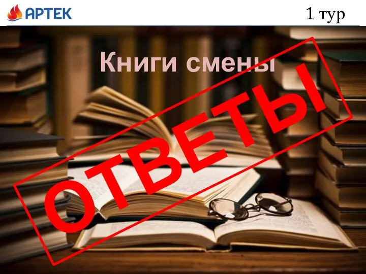 1 тур Книги смены ОТВЕТЫ