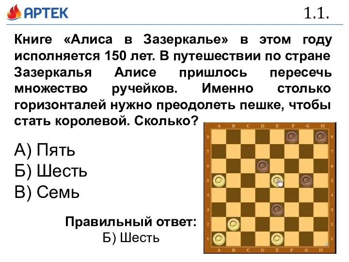 1.1. Книге «Алиса в Зазеркалье» в этом году исполняется 150 лет. В