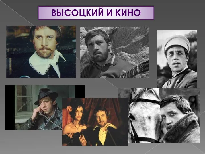 ВЫСОЦКИЙ И КИНО