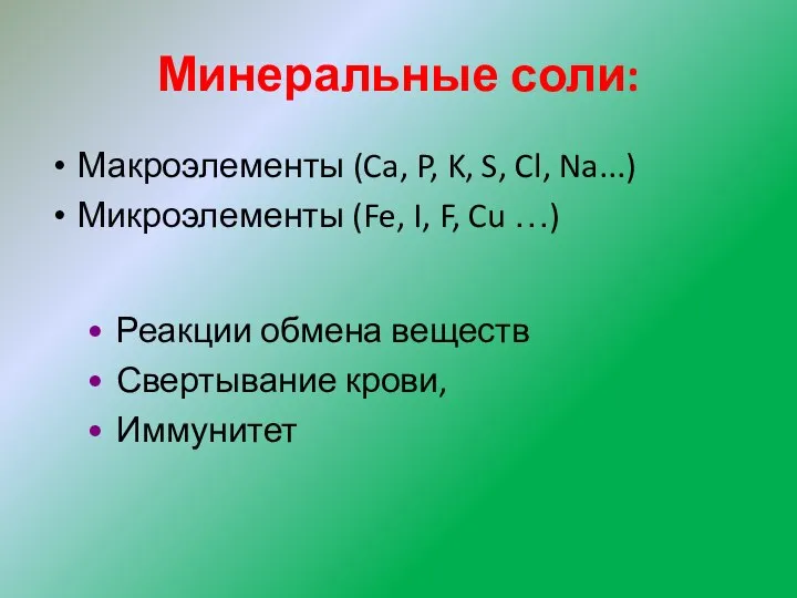 Минеральные соли: Макроэлементы (Ca, P, K, S, Cl, Na...) Микроэлементы (Fe, I,