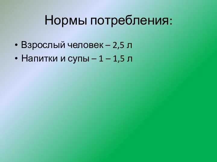 Нормы потребления: Взрослый человек – 2,5 л Напитки и супы – 1 – 1,5 л