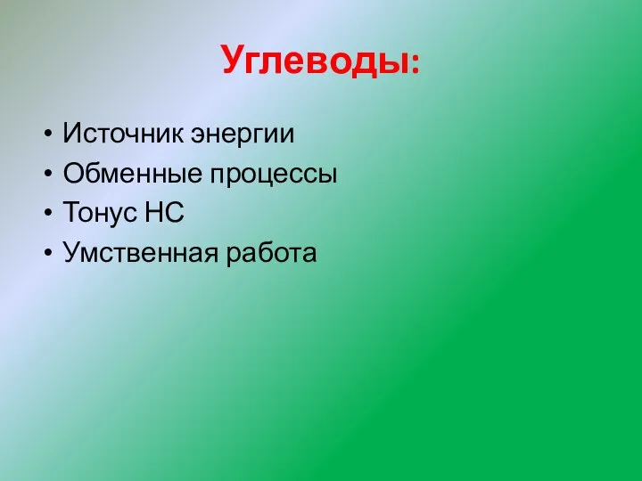 Углеводы: Источник энергии Обменные процессы Тонус НС Умственная работа