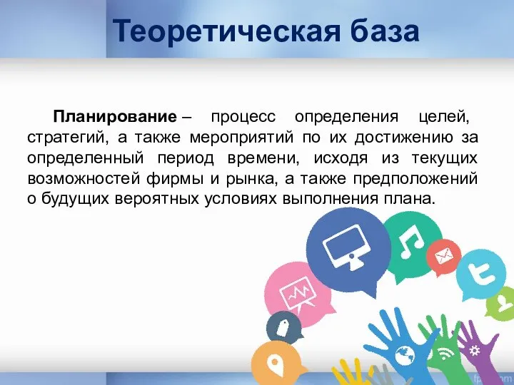 Теоретическая база Планирование – процесс определения целей, стратегий, а также мероприятий по