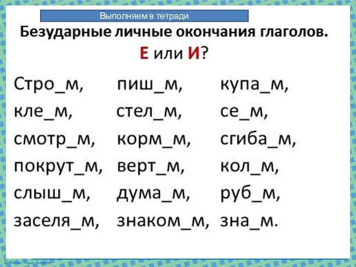 Выполняем в тетради