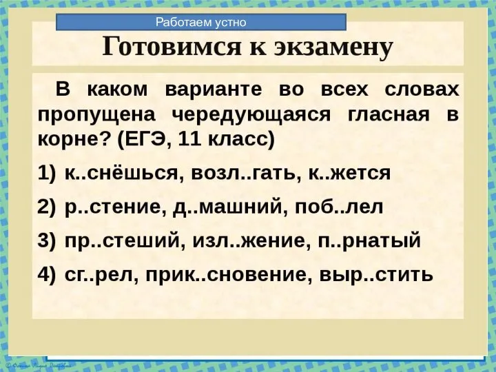 Работаем устно