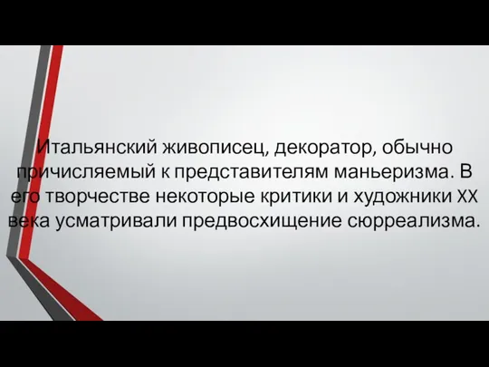 Итальянский живописец, декоратор, обычно причисляемый к представителям маньеризма. В его творчестве некоторые