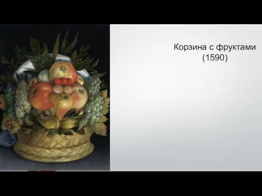 Корзина с фруктами (1590)