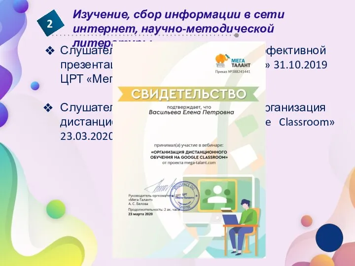 Слушатель вебинара «Организация дистанционного обучения на Google Classroom» 23.03.2020, ЦРТ «Мега талант»