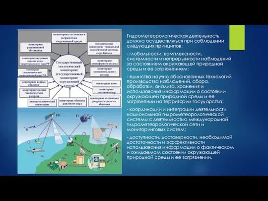 Гидрометеорологическая деятельность должна осуществляться при соблюдении следующих принципов: - глобальности, комплексности, системности