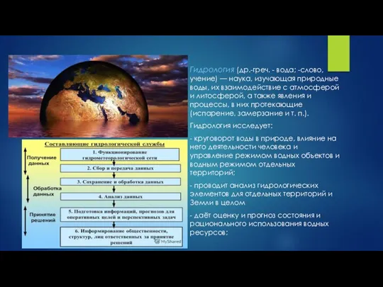 Гидрология (др.-греч. - вода; -слово, учение) — наука, изучающая природные воды, их