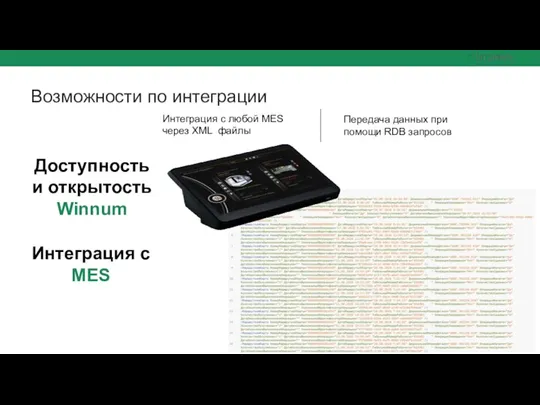 Возможности по интеграции Интеграция с MES Интеграция с любой MES через XML