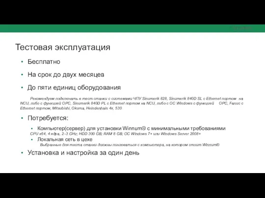 Тестовая эксплуатация Бесплатно На срок до двух месяцев До пяти единиц оборудования