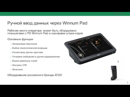 Ручной ввод данных через Winnum Pad Рабочее место оператора может быть оборудовано