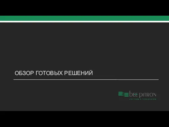 ОБЗОР ГОТОВЫХ РЕШЕНИЙ