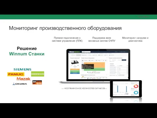 Мониторинг производственного оборудования Решение Winnum Станки Прямое подключение к системе управления (ПЛК)