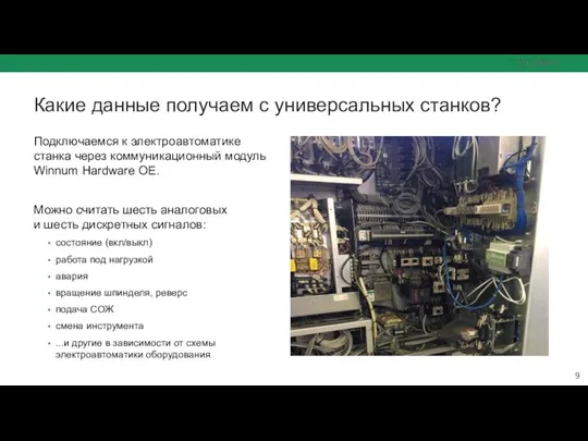 Какие данные получаем с универсальных станков? Подключаемся к электроавтоматике станка через коммуникационный