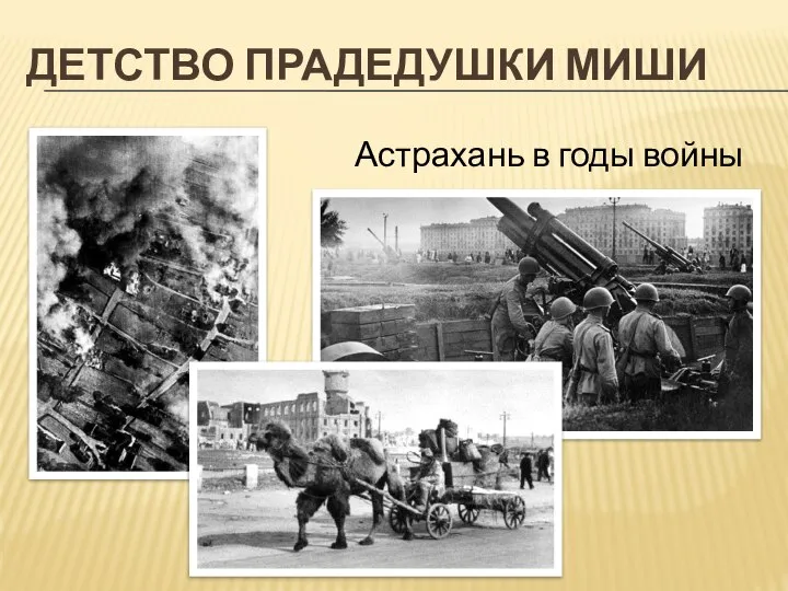 ДЕТСТВО ПРАДЕДУШКИ МИШИ Астрахань в годы войны