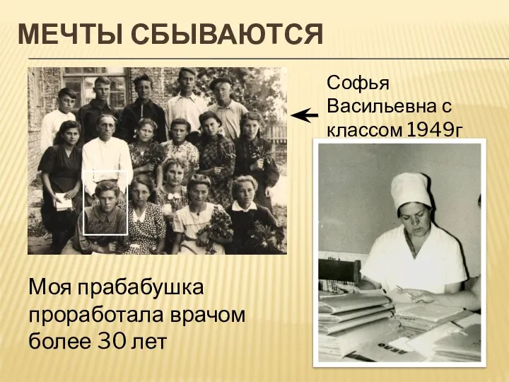 МЕЧТЫ СБЫВАЮТСЯ Моя прабабушка проработала врачом более 30 лет Софья Васильевна с классом 1949г