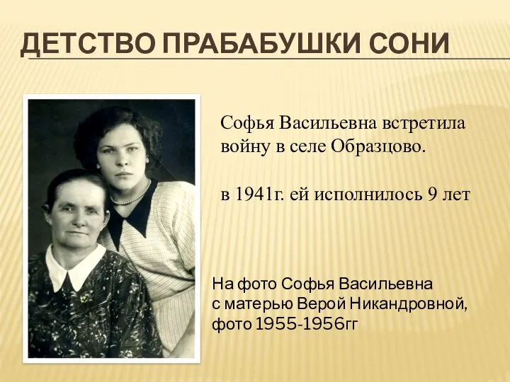 ДЕТСТВО ПРАБАБУШКИ СОНИ Софья Васильевна встретила войну в селе Образцово. в 1941г.