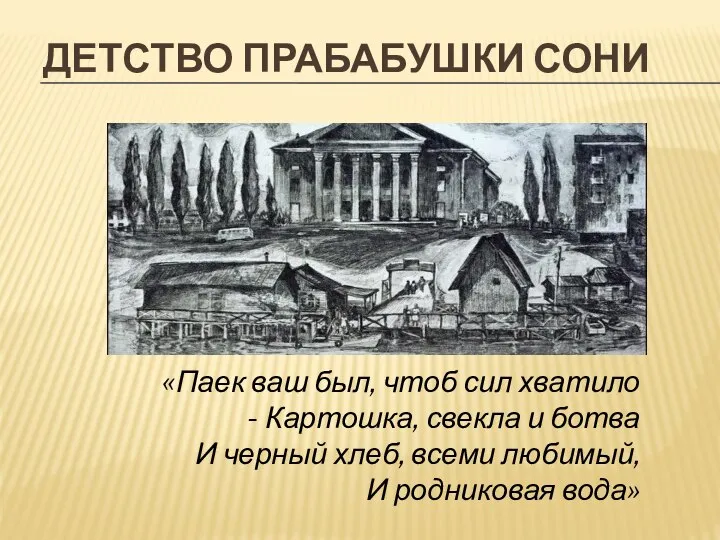 ДЕТСТВО ПРАБАБУШКИ СОНИ «Паек ваш был, чтоб сил хватило - Картошка, свекла