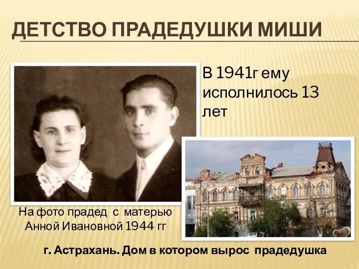 ДЕТСТВО ПРАДЕДУШКИ МИШИ В 1941г ему исполнилось 13 лет На фото прадед