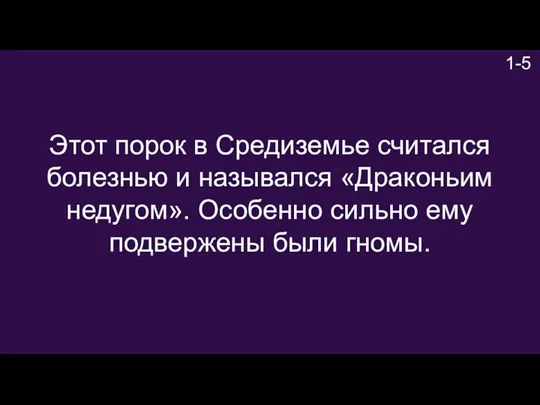 1-5 Этот порок в Средиземье считался болезнью и назывался «Драконьим недугом». Особенно