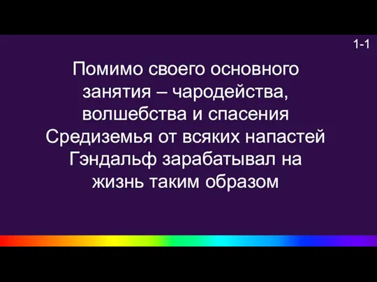 1-1 Помимо своего основного занятия – чародейства, волшебства и спасения Средиземья от