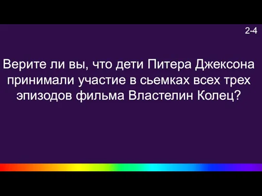 2-4 Верите ли вы, что дети Питера Джексона принимали участие в сьемках