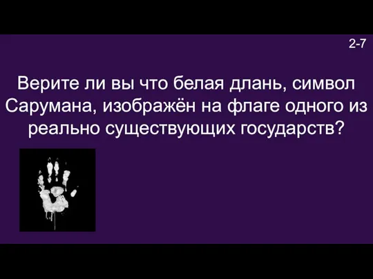 2-7 Верите ли вы что белая длань, символ Сарумана, изображён на флаге