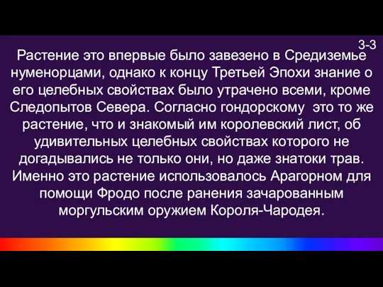 3-3 Растение это впервые было завезено в Средиземье нуменорцами, однако к концу