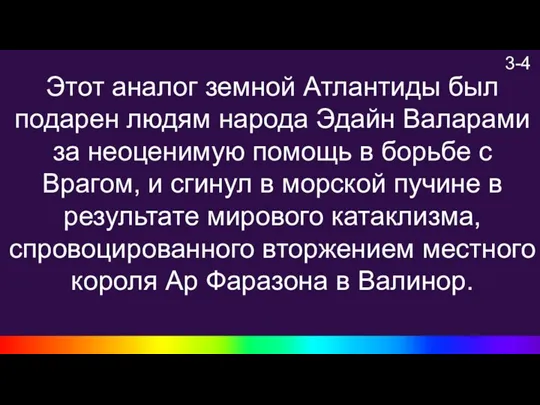 3-4 Этот аналог земной Атлантиды был подарен людям народа Эдайн Валарами за