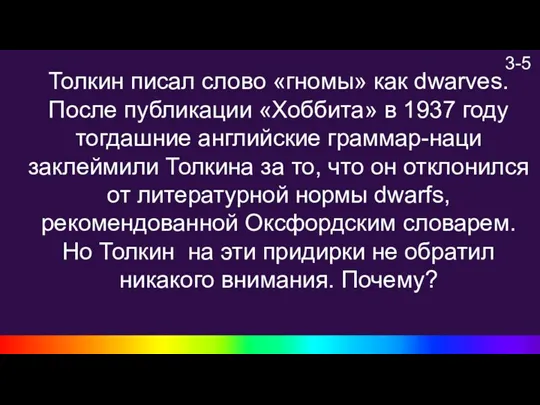 3-5 Толкин писал слово «гномы» как dwarves. После публикации «Хоббита» в 1937