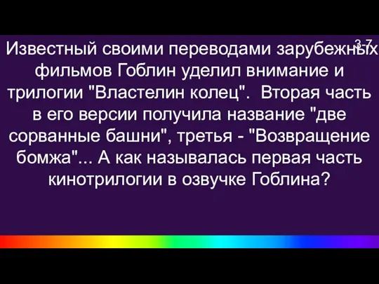 3-7 Известный своими переводами зарубежных фильмов Гоблин уделил внимание и трилогии "Властелин