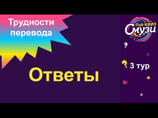 Ответы Трудности перевода 3 тур Ответы