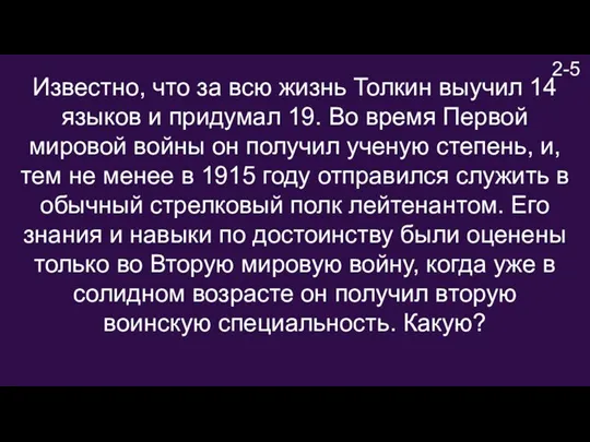 3-1 2-5 Известно, что за всю жизнь Толкин выучил 14 языков и