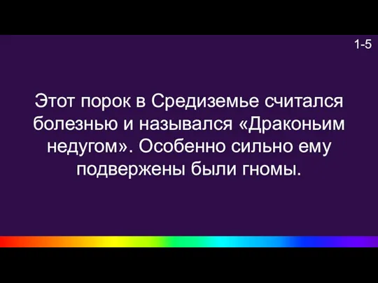 1-5 Этот порок в Средиземье считался болезнью и назывался «Драконьим недугом». Особенно