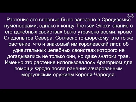 3-3 Растение это впервые было завезено в Средиземье нуменорцами, однако к концу