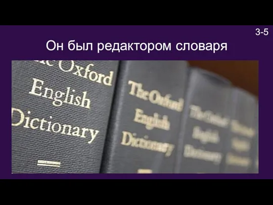 3-5 Он был редактором словаря