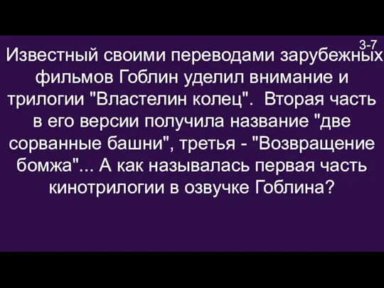 3-7 Известный своими переводами зарубежных фильмов Гоблин уделил внимание и трилогии "Властелин