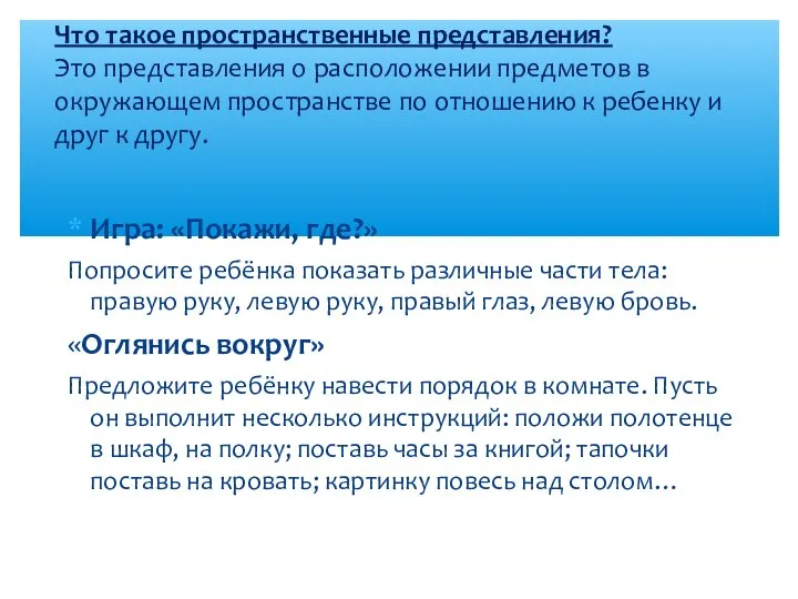 Игра: «Покажи, где?» Попросите ребёнка показать различные части тела: правую руку, левую