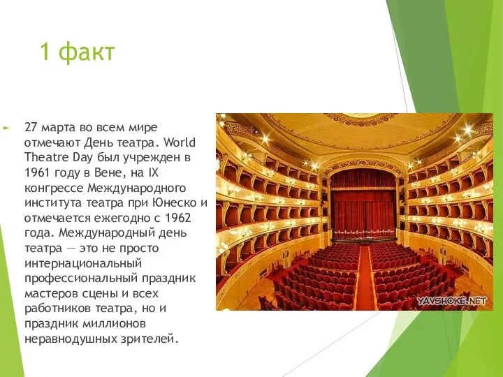 1 факт 27 марта во всем мире отмечают День театра. World Theatre