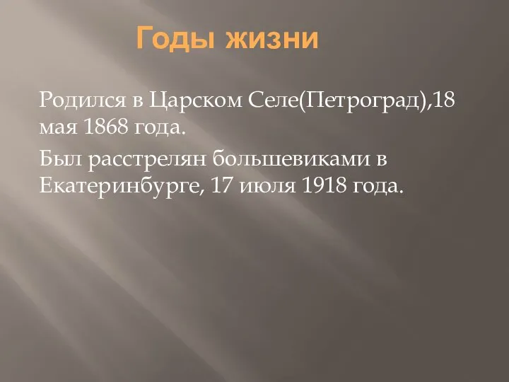 Годы жизни Родился в Царском Селе(Петроград),18 мая 1868 года. Был расстрелян большевиками