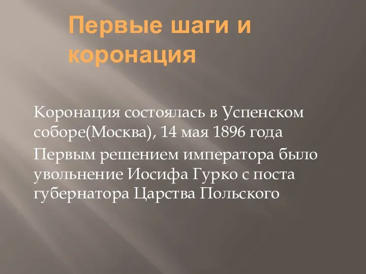 Первые шаги и коронация Коронация состоялась в Успенском соборе(Москва), 14 мая 1896