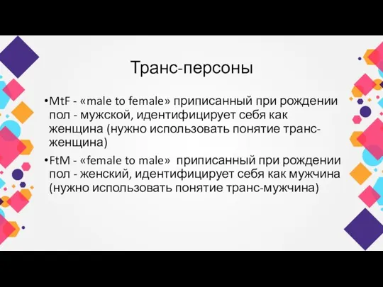 Транс-персоны MtF - «male to female» приписанный при рождении пол - мужской,